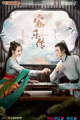 安乐传封面图