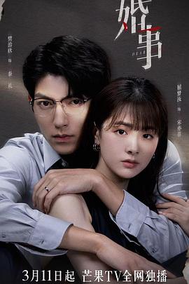 婚事封面图