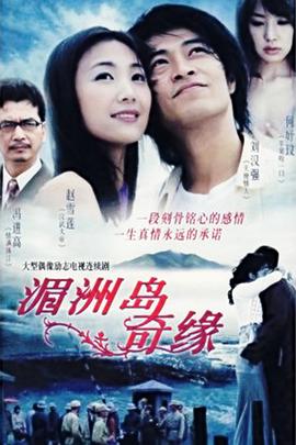 湄洲岛奇缘封面图