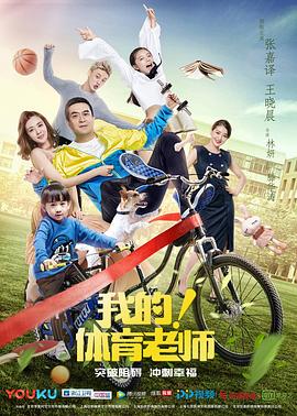 我的！体育老师封面图