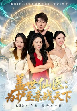 盖世仙医：为护至亲战天下封面图