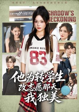 他为转学生改志愿那天，我独美封面图