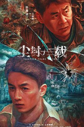 尘封十三载封面图