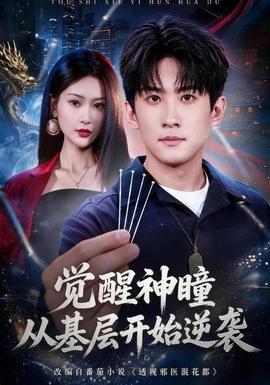 觉醒神瞳从基层开始逆袭封面图