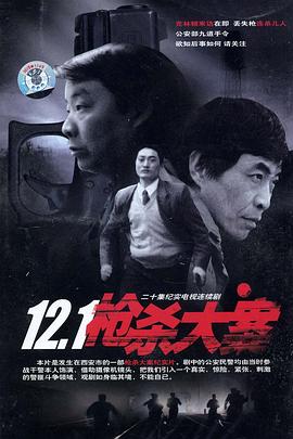 121枪杀大案封面图