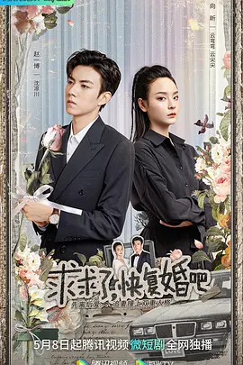 求求了，快复婚吧封面图