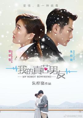 我的真芯男友封面图