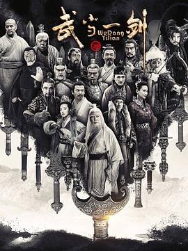 武当一剑封面图