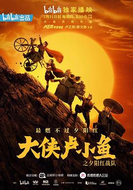 大侠卢小鱼之夕阳红战队导演版封面图