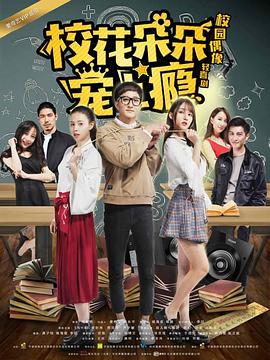 校花朵朵宠上瘾封面图