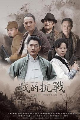 我的抗战封面图