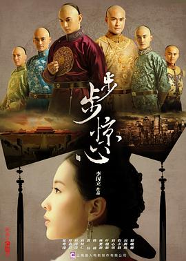 步步惊心2011封面图