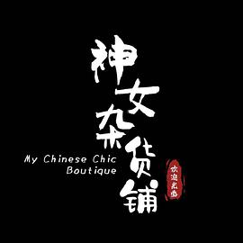 神女杂货铺封面图