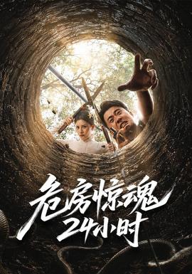 危房惊魂24小时封面图
