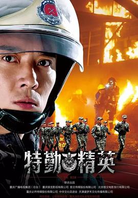 特勤精英封面图