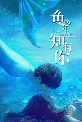 鱼生知有你封面图