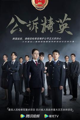 公诉封面图