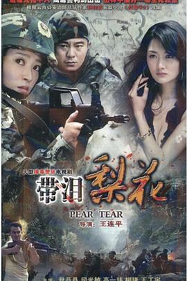 红蝎子之带泪梨花封面图
