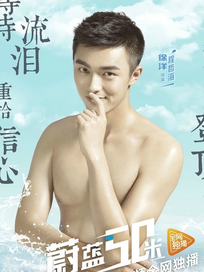 蔚蓝50米第一季封面图