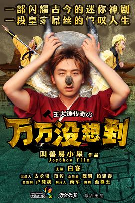 万万没想到第一季封面图