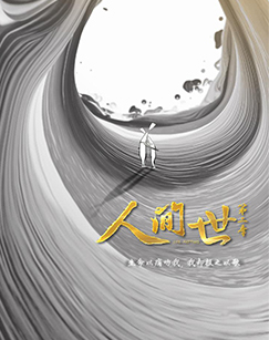 人间世第二季封面图