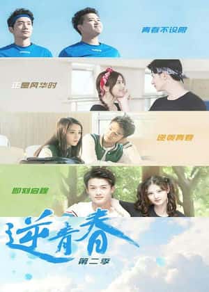 逆青春第二季封面图