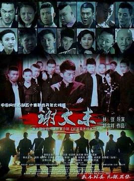 谢文东封面图
