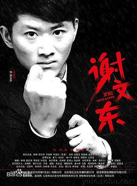 谢文东第二季封面图