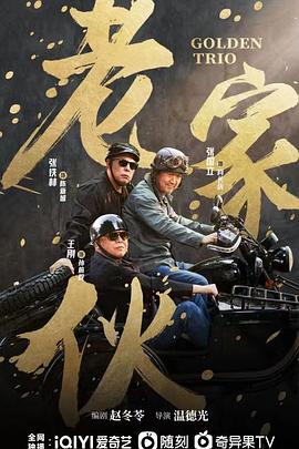 老家伙封面图