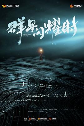 群星闪耀时封面图
