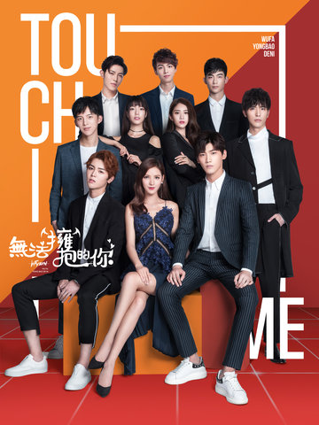 无法拥抱的你第二季封面图