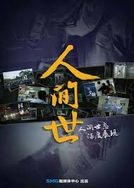 人间世第一季封面图