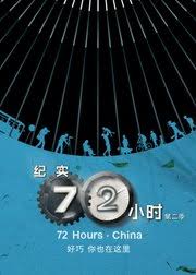 纪实72小时(中国版)第二季封面图