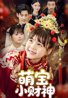 萌宝小财神封面图