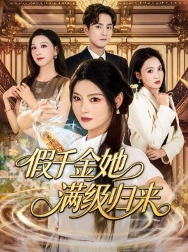 假千金她满级归来封面图