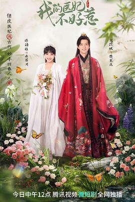 我的医妃不好惹3封面图
