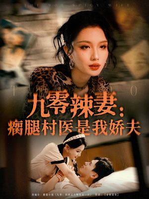 九零辣妻瘸腿村医是我娇夫封面图