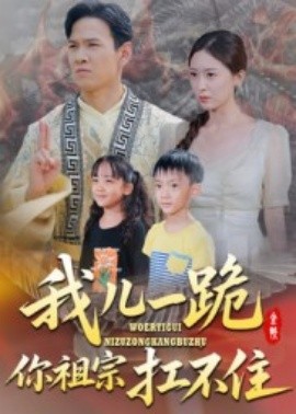 我儿一跪你祖宗扛不住封面图