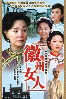 徽州女人封面图