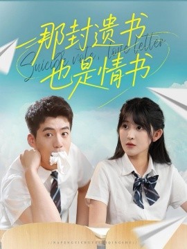 那封遗书也是情书封面图