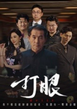打眼短剧版封面图