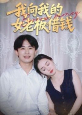 我向我的女老板借钱封面图