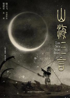 山海三言封面图