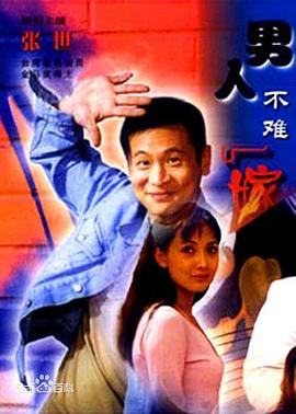 男人不难嫁封面图