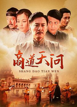 商道天问封面图