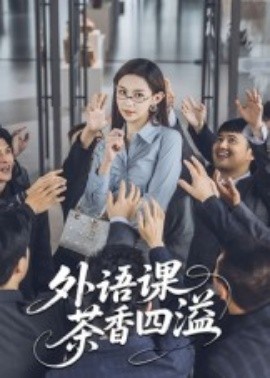 外语课茶香四溢封面图