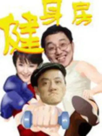 健身房封面图