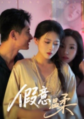 假意温柔封面图