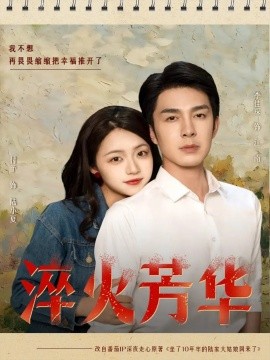 淬火芳华封面图