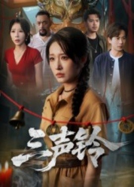 三声铃封面图